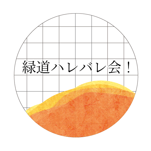 緑道ハレバレ会